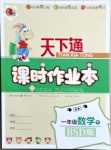 2021年天下通課時(shí)作業(yè)本一年級數(shù)學(xué)下冊北師大版