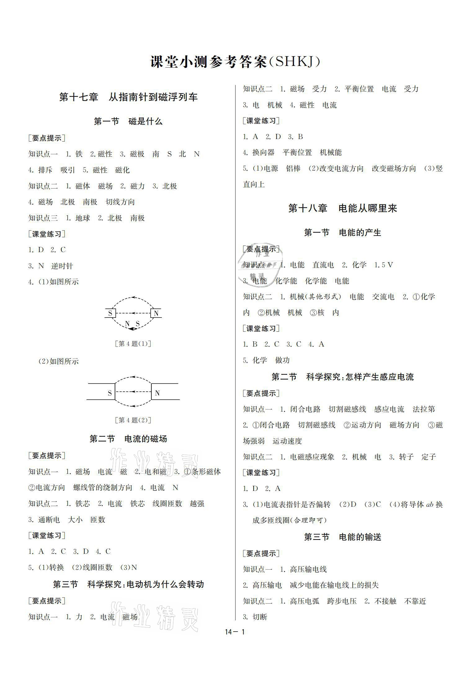 2021年提優名卷九年級物理下冊滬科版福建專版 參考答案第1頁