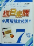 2021年綜合素質(zhì)學(xué)英語(yǔ)隨堂反饋七年級(jí)下冊(cè)譯林版蘇州專版