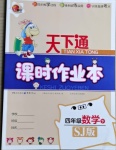 2021年天下通课时作业本四年级数学下册苏教版