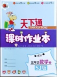 2021年天下通課時作業(yè)本三年級數(shù)學下冊蘇教版