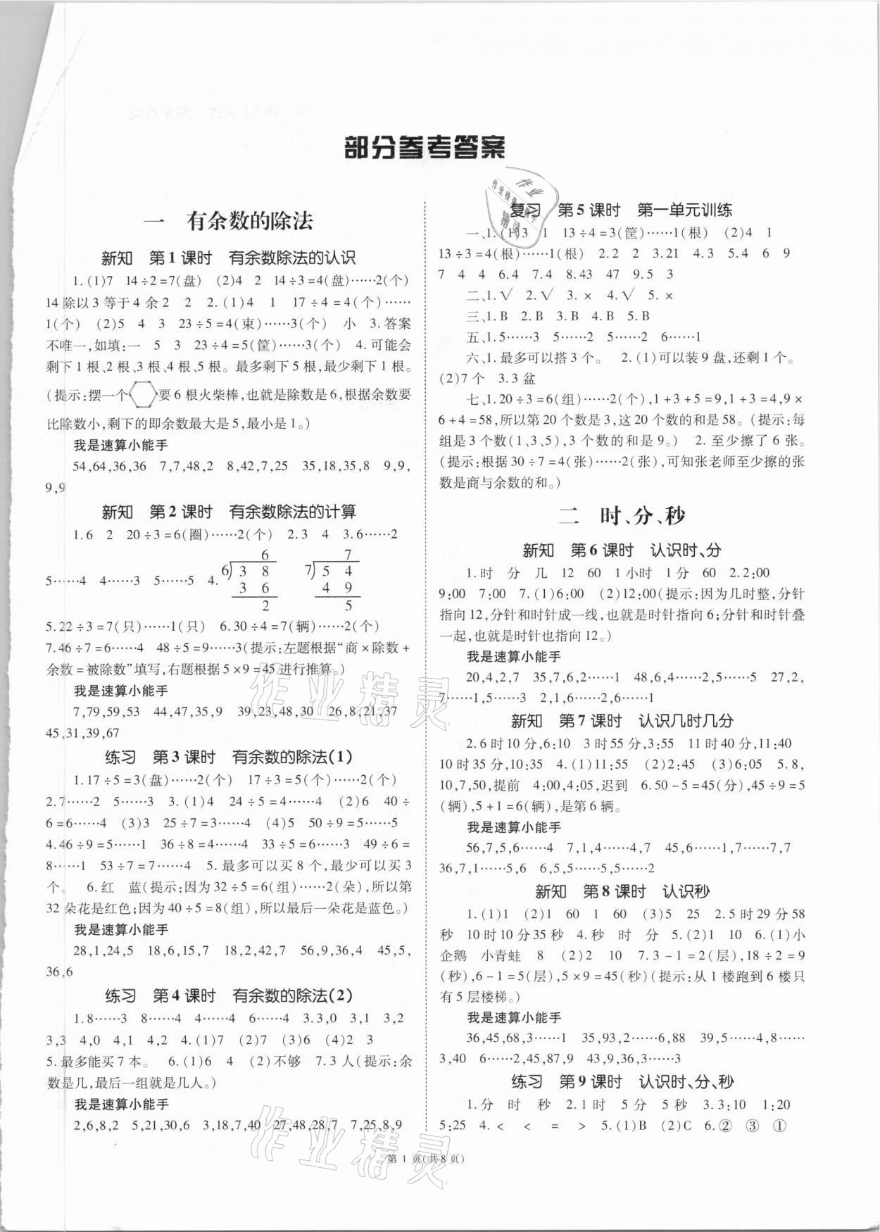 2021年天下通课时作业本二年级数学下册苏教版 参考答案第1页