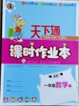 2021年天下通課時作業(yè)本一年級數(shù)學(xué)下冊人教版