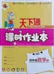 2021年天下通課時(shí)作業(yè)本四年級(jí)數(shù)學(xué)下冊(cè)人教版