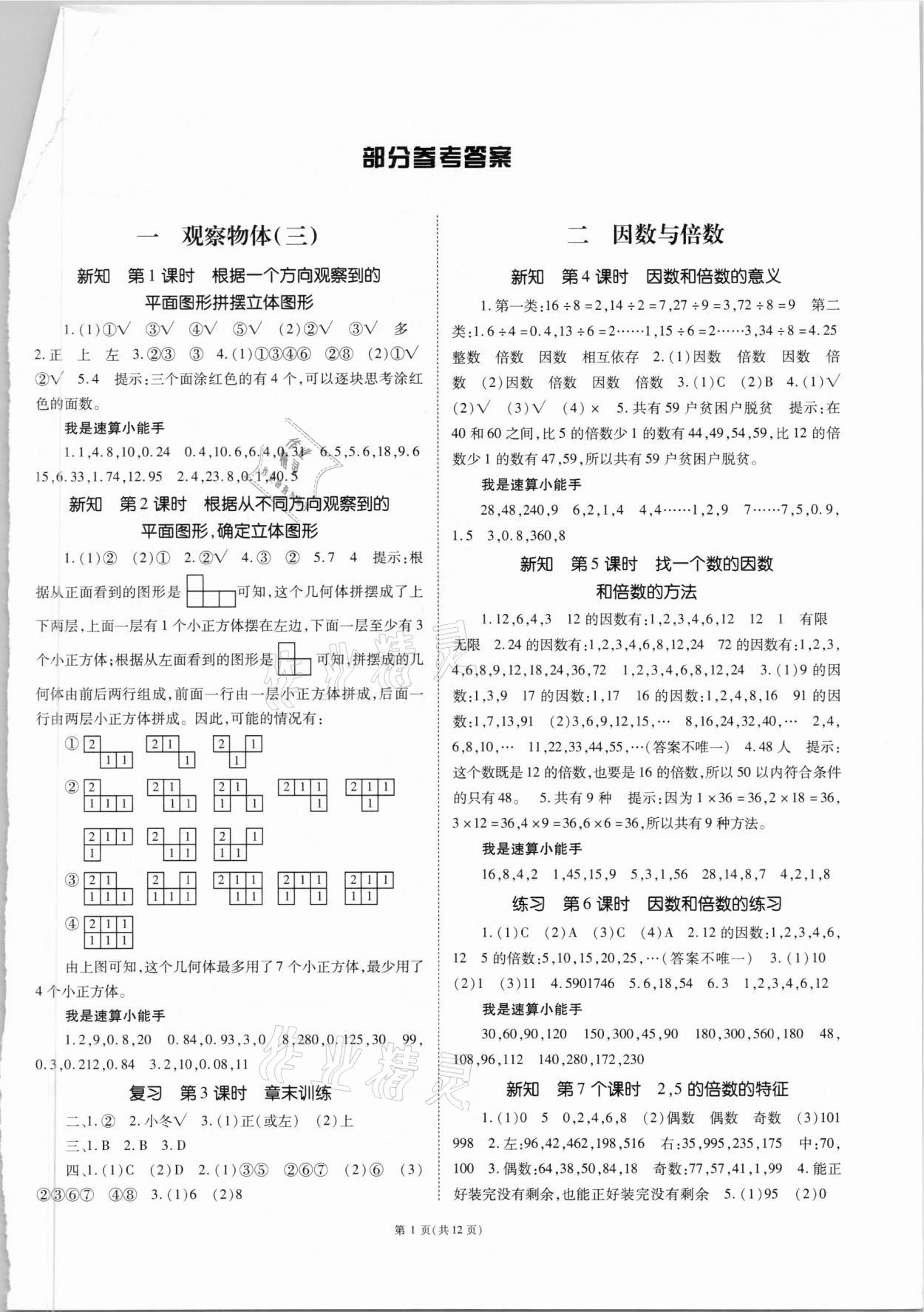 2021年天下通課時作業(yè)本五年級數(shù)學(xué)下冊人教版 參考答案第1頁