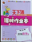 2021年天下通課時作業(yè)本五年級數(shù)學(xué)下冊人教版