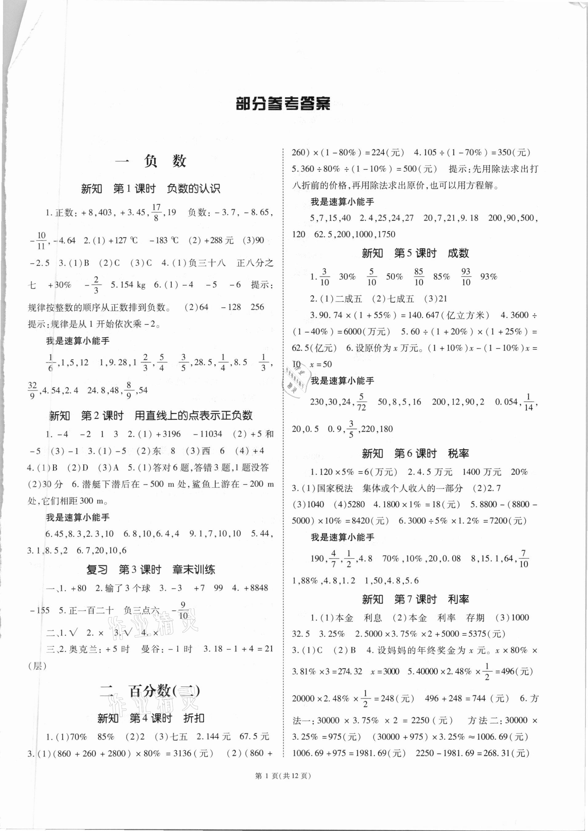 2021年天下通课时作业本六年级数学下册人教版 第1页