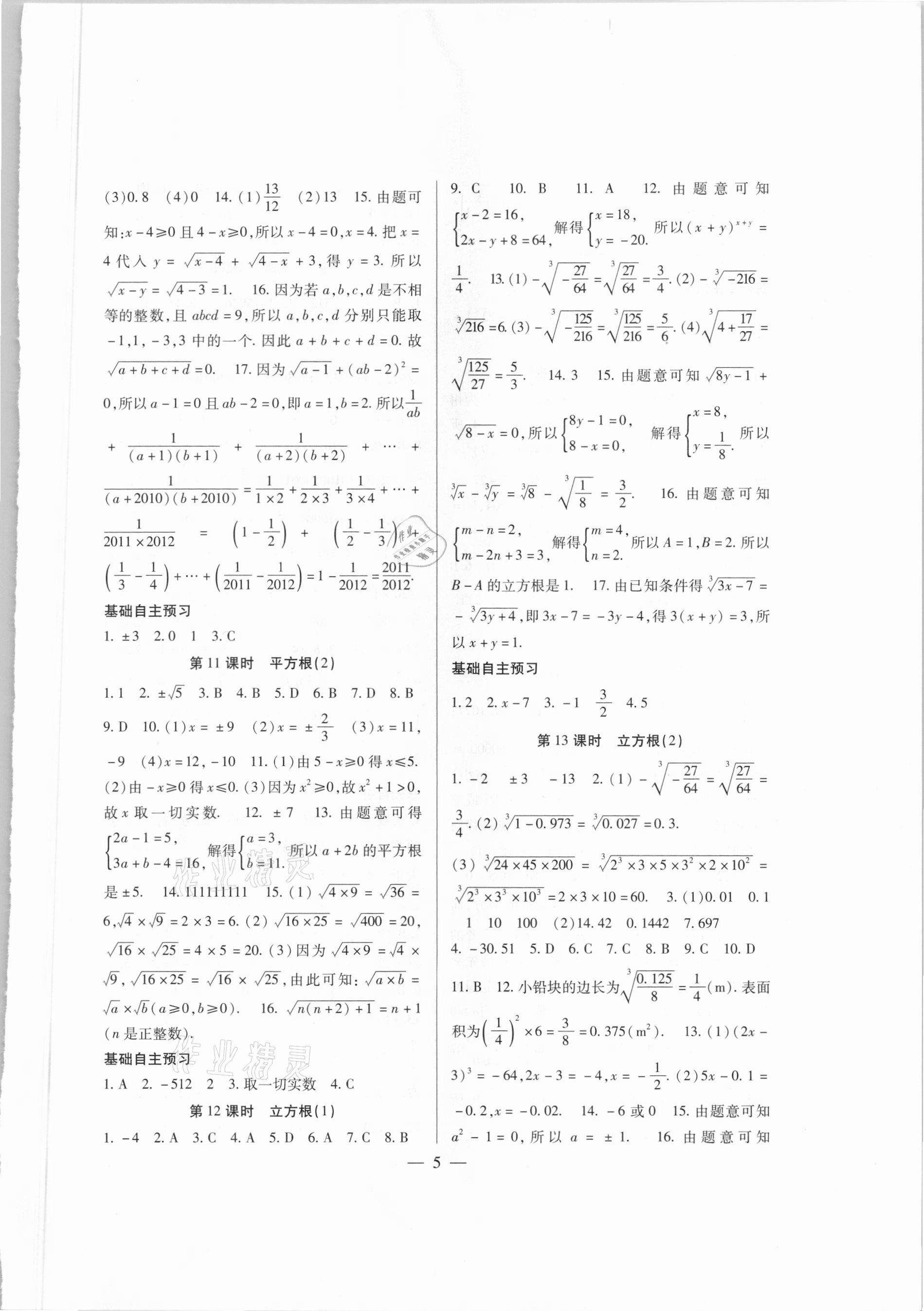 2021年天下通課時(shí)作業(yè)本七年級(jí)數(shù)學(xué)下冊(cè)人教版 第5頁(yè)