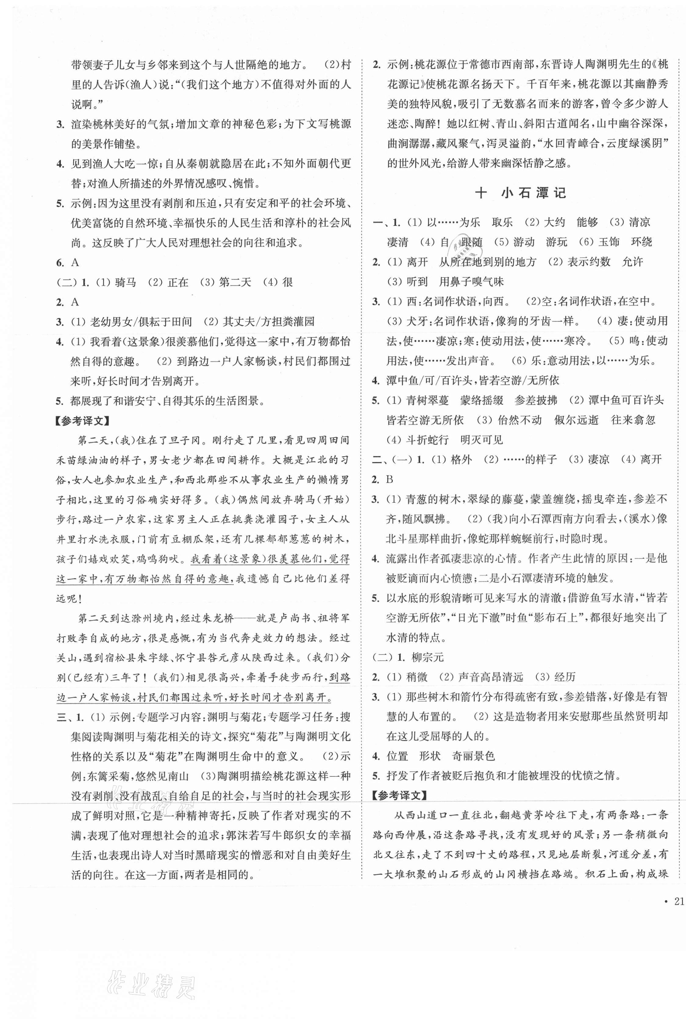 2021年南通小题课时作业本八年级语文下册人教版 第5页