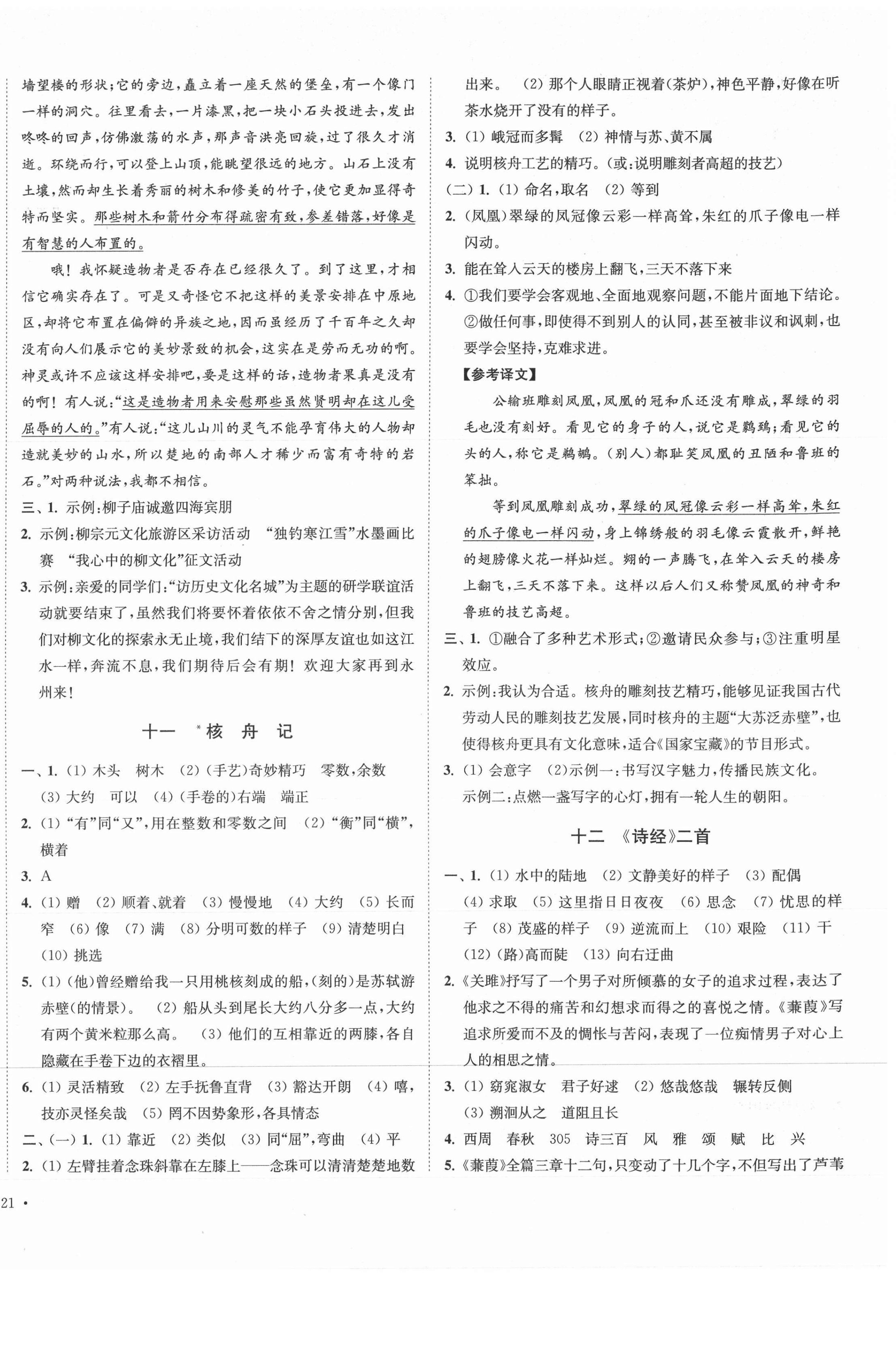 2021年南通小题课时作业本八年级语文下册人教版 第6页