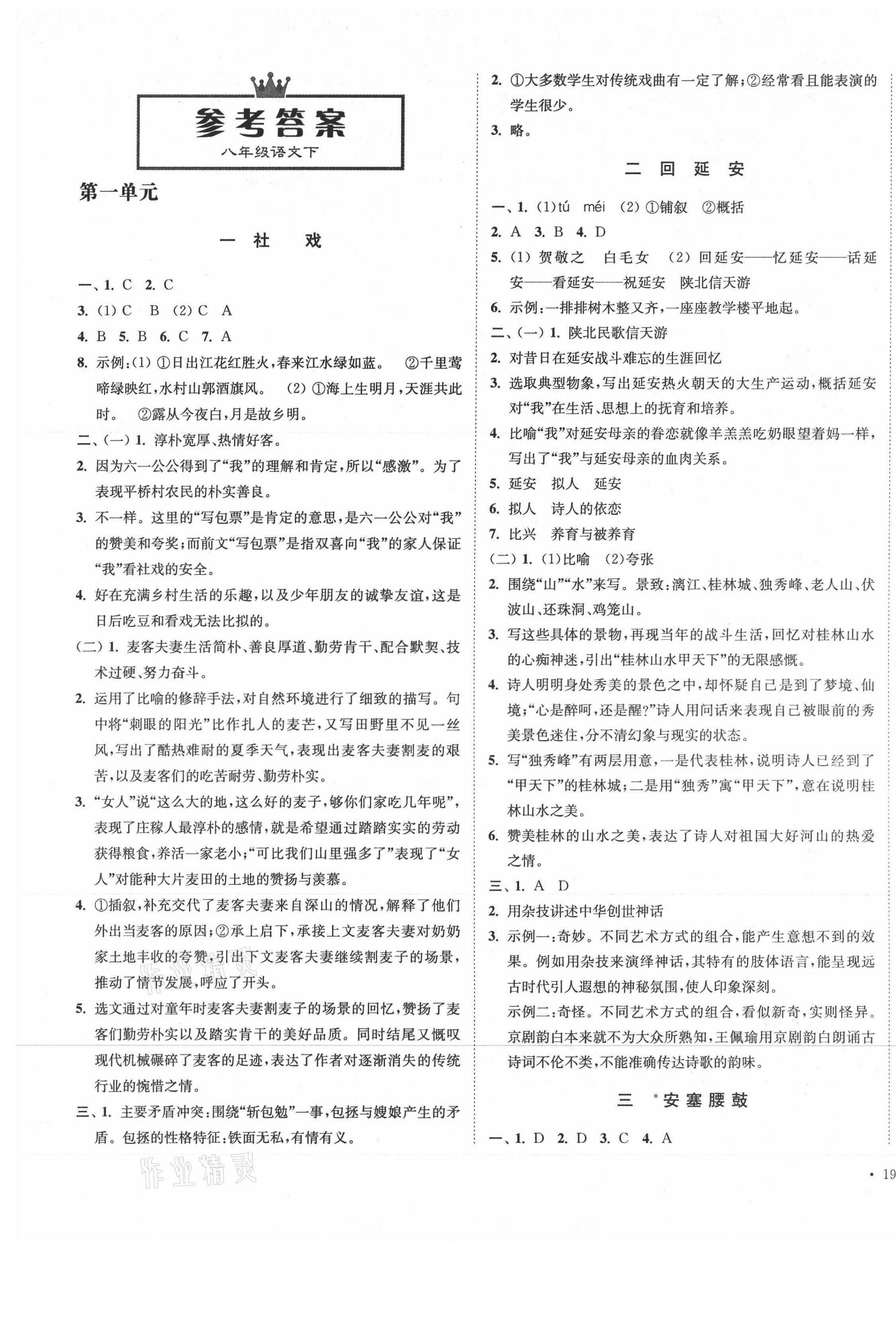 2021年南通小題課時(shí)作業(yè)本八年級(jí)語(yǔ)文下冊(cè)人教版 第1頁(yè)