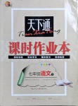 2021年天下通課時作業(yè)本七年級語文下冊人教版