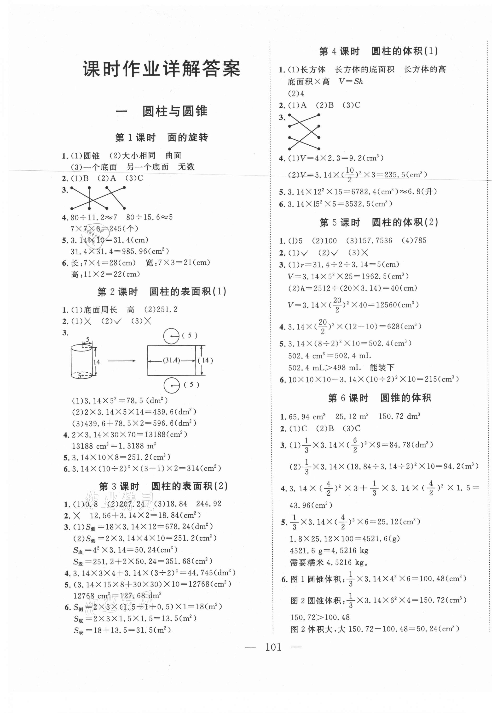 2021年小超人創(chuàng)新課堂六年級(jí)數(shù)學(xué)下冊(cè)北師大版 參考答案第1頁(yè)