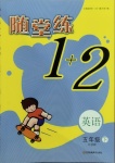 2021年隨堂練1加2五年級英語下冊江蘇版