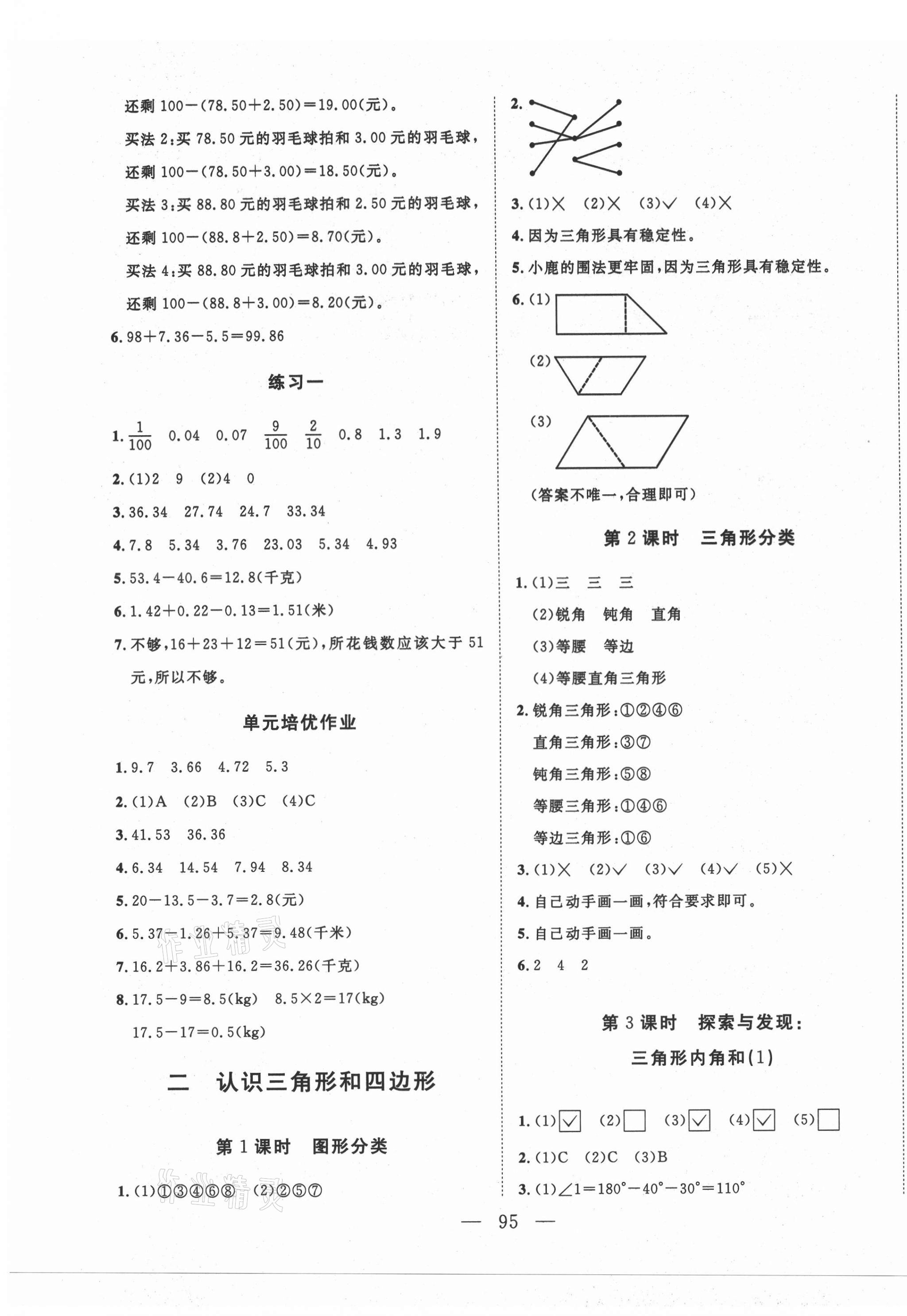 2021年小超人創(chuàng)新課堂四年級數(shù)學(xué)下冊北師大版 參考答案第3頁