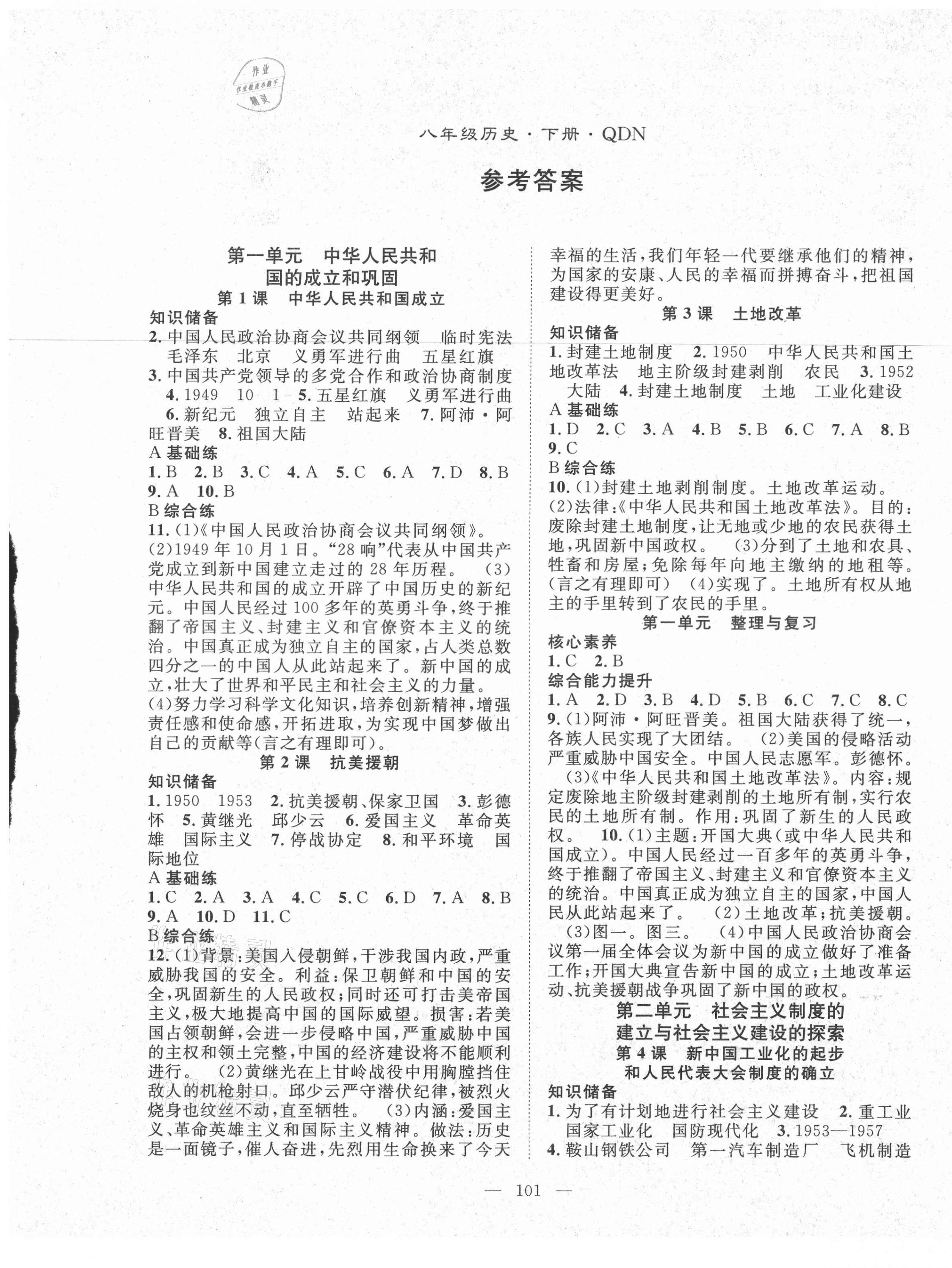 2021年名師學(xué)案八年級(jí)歷史下冊(cè)人教版黔東南專版 第1頁