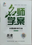 2021年名師學案八年級歷史下冊人教版黔東南專版