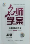 2021年名师学案七年级英语下册人教版黔东南专版