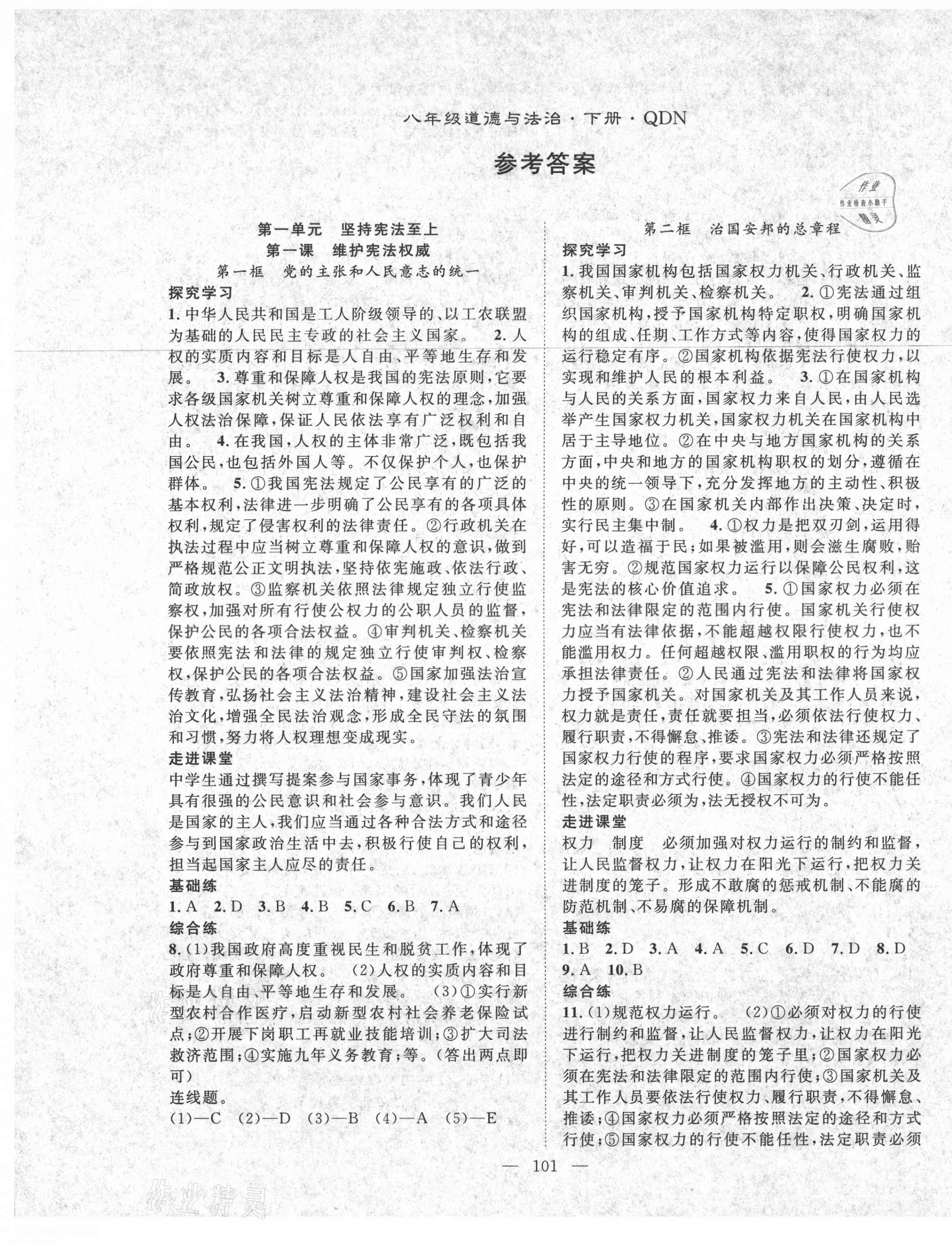 2021年名師學(xué)案八年級道德與法治下冊人教版黔東南專版 第1頁