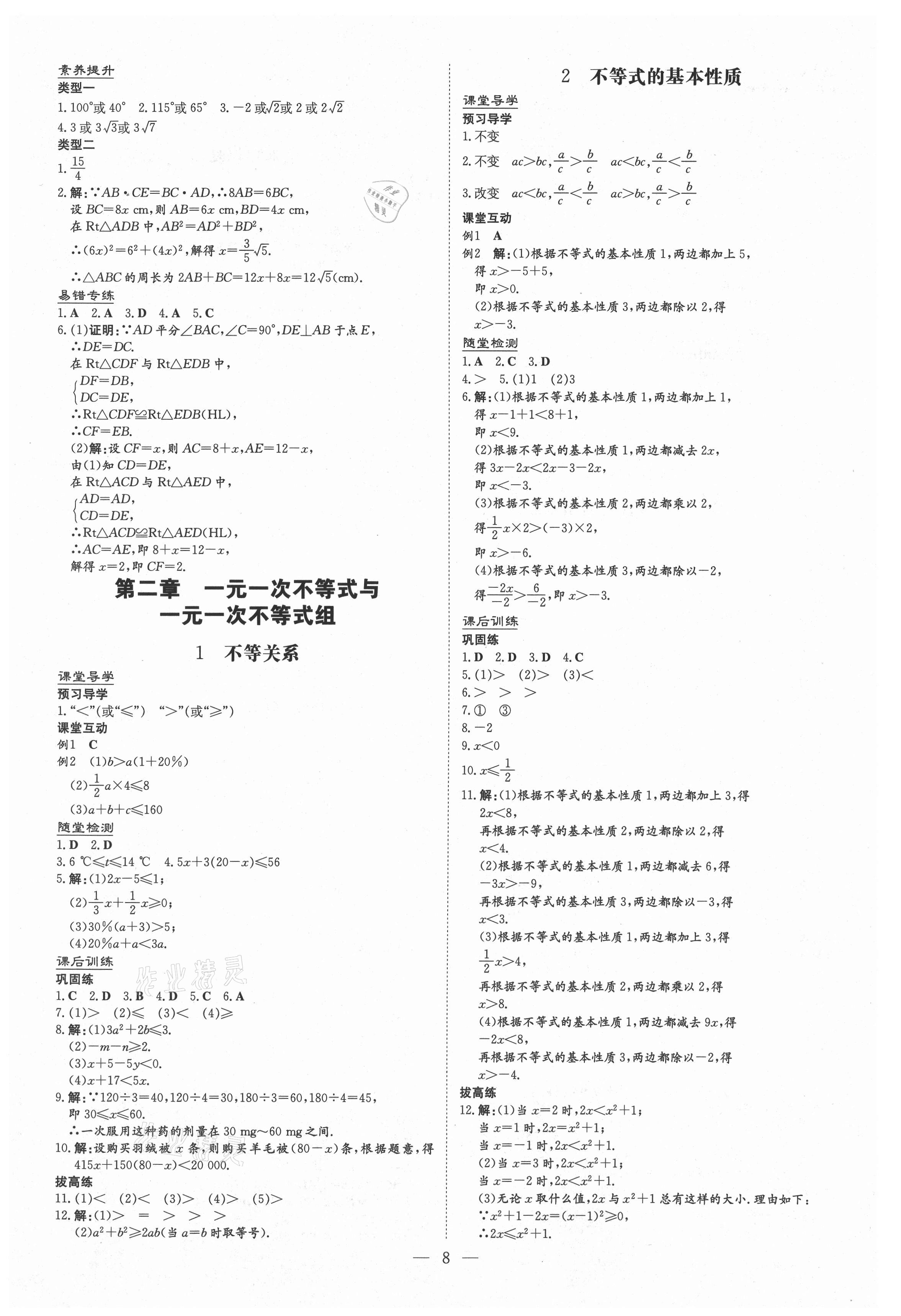 2021年導(dǎo)與練八年級數(shù)學(xué)下冊北師大版貴陽專版 第8頁