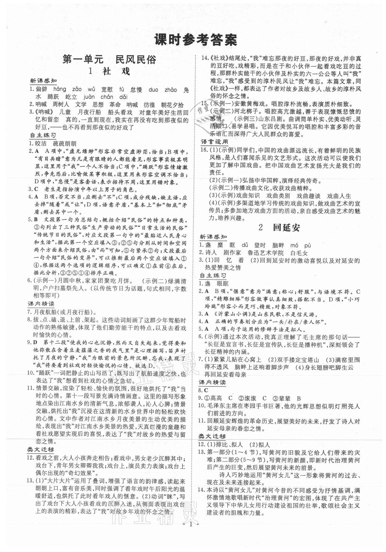 2021年導(dǎo)與練八年級語文下冊人教版貴陽專版 第1頁