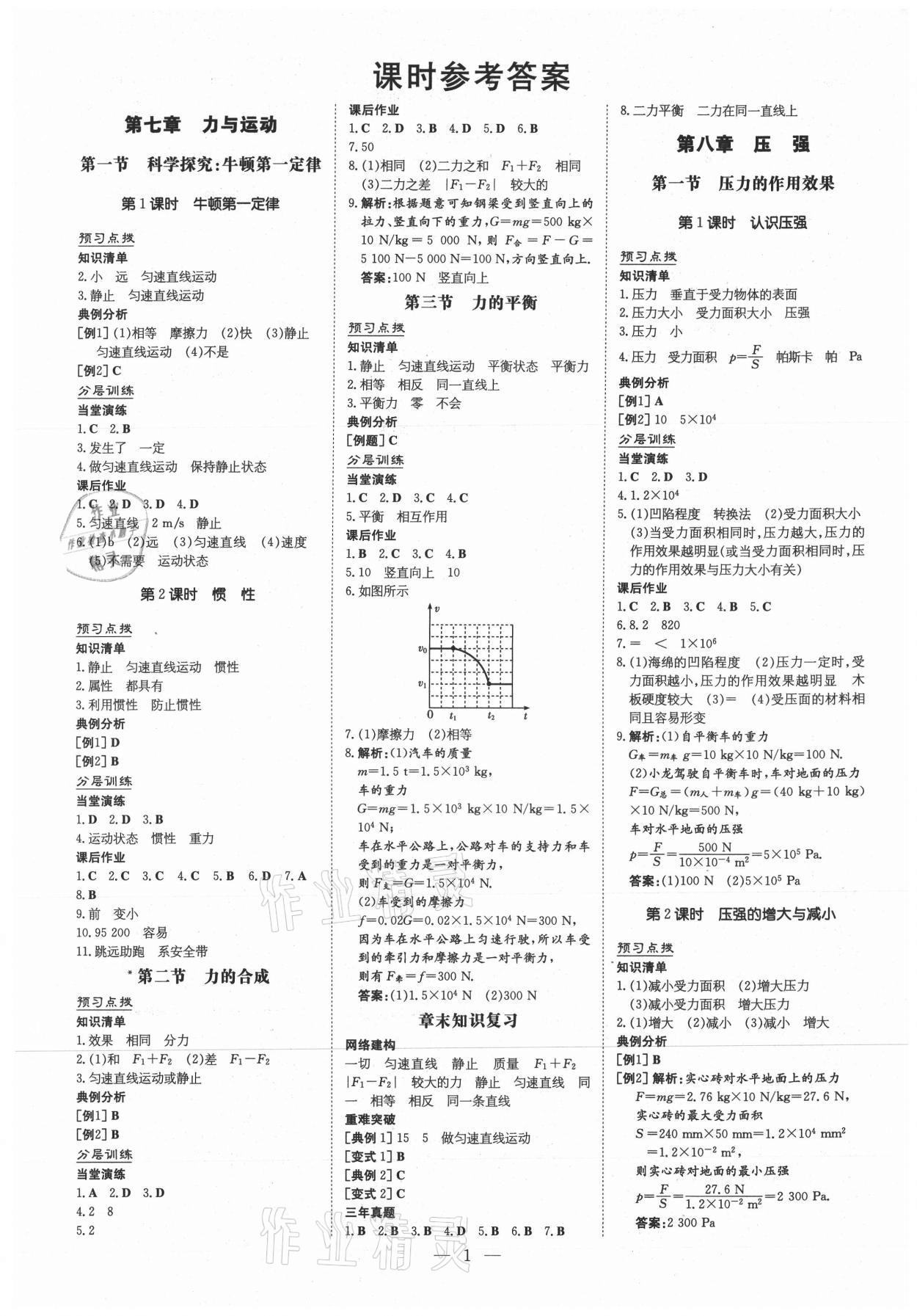 2021年導(dǎo)與練八年級(jí)物理下冊(cè)滬科版貴陽專版 第1頁