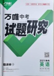 2021年萬唯中考試題研究英語海南專版