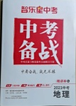 2021年中考備戰(zhàn)地理菏澤專版