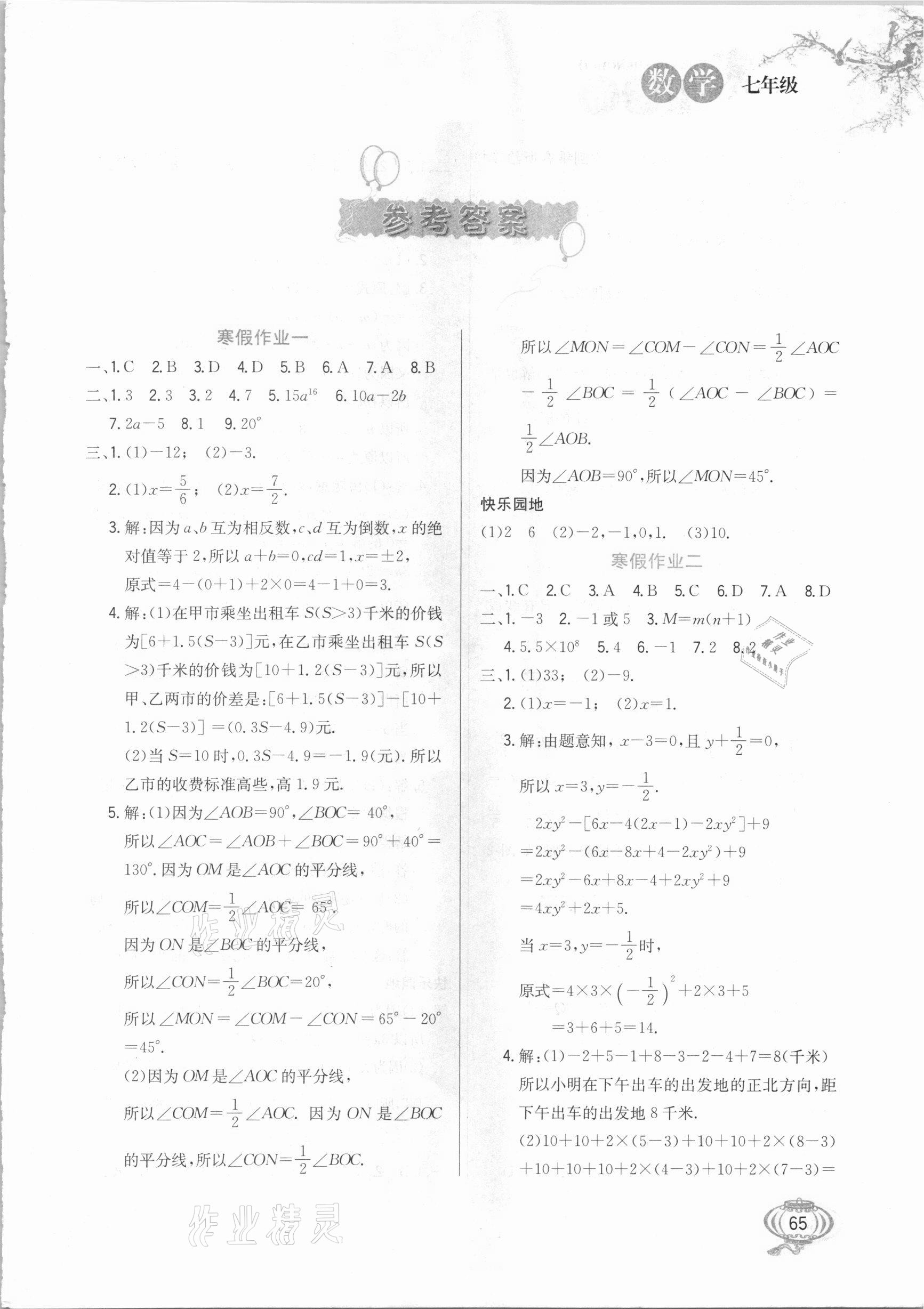 2021年寒假生活七年級數學河北美術出版社 第1頁
