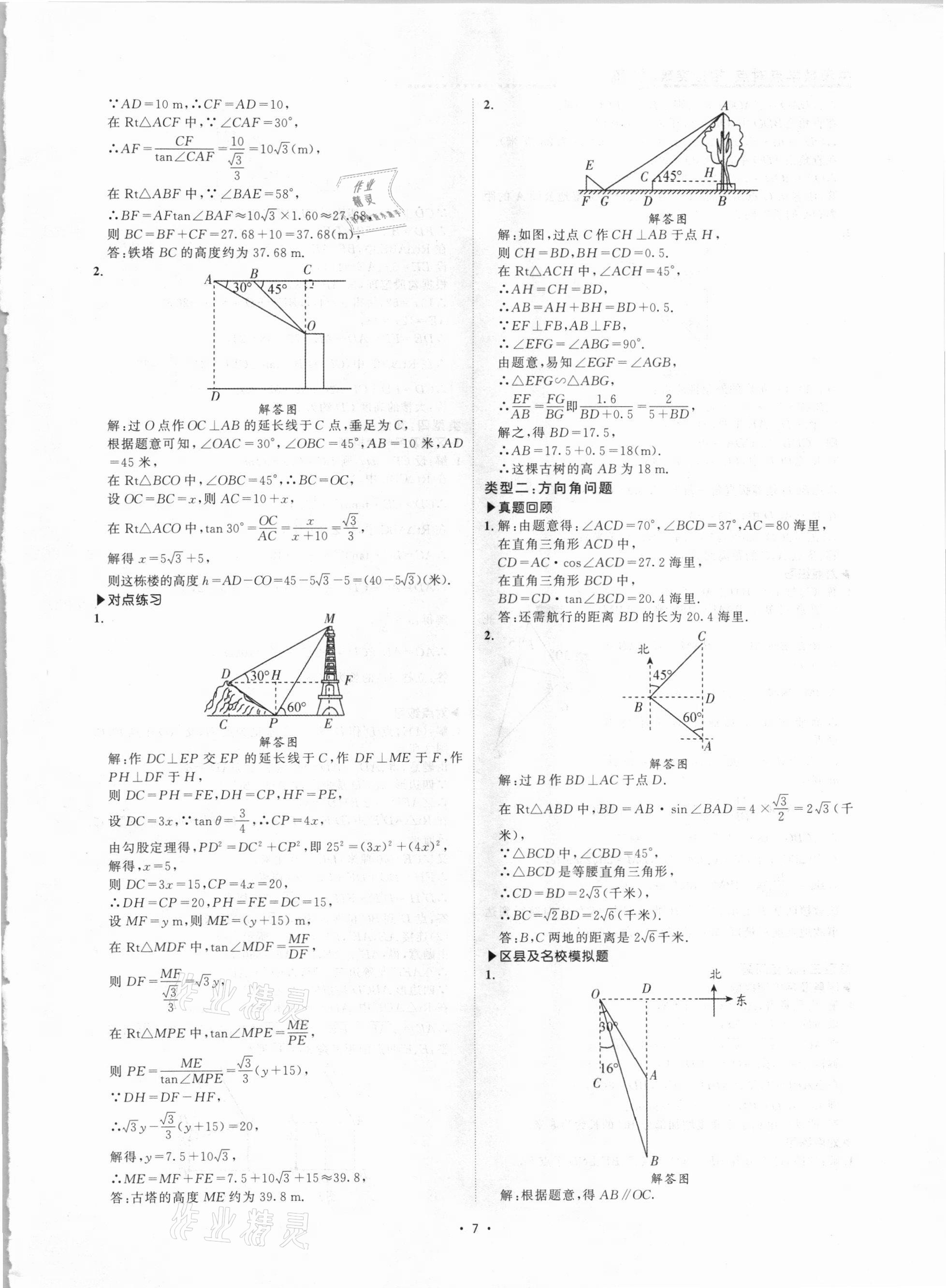 2021年優(yōu)課堂給力A加中考數(shù)學點對點招招突破 第7頁