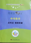 2021年優(yōu)課堂給力A加中考數(shù)學(xué)點對點招招突破