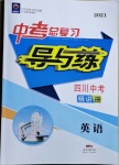 2021年中考总复习导与练英语四川专用