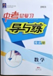 2021年中考總復習導與練數學北師大版