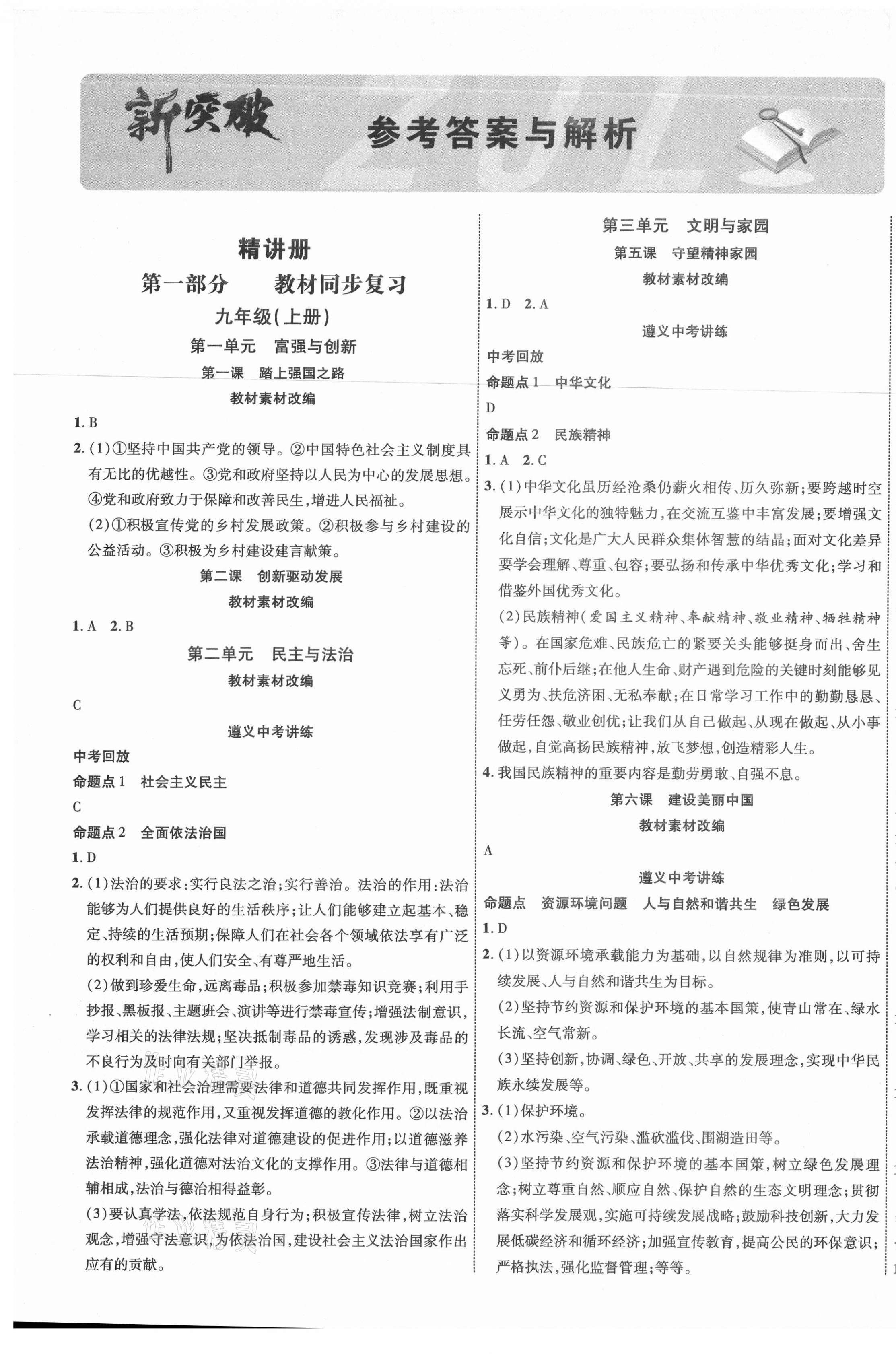 2021年貴州中考新突破道德與法治遵義專版 第1頁