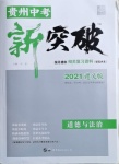 2021年貴州中考新突破道德與法治遵義專版