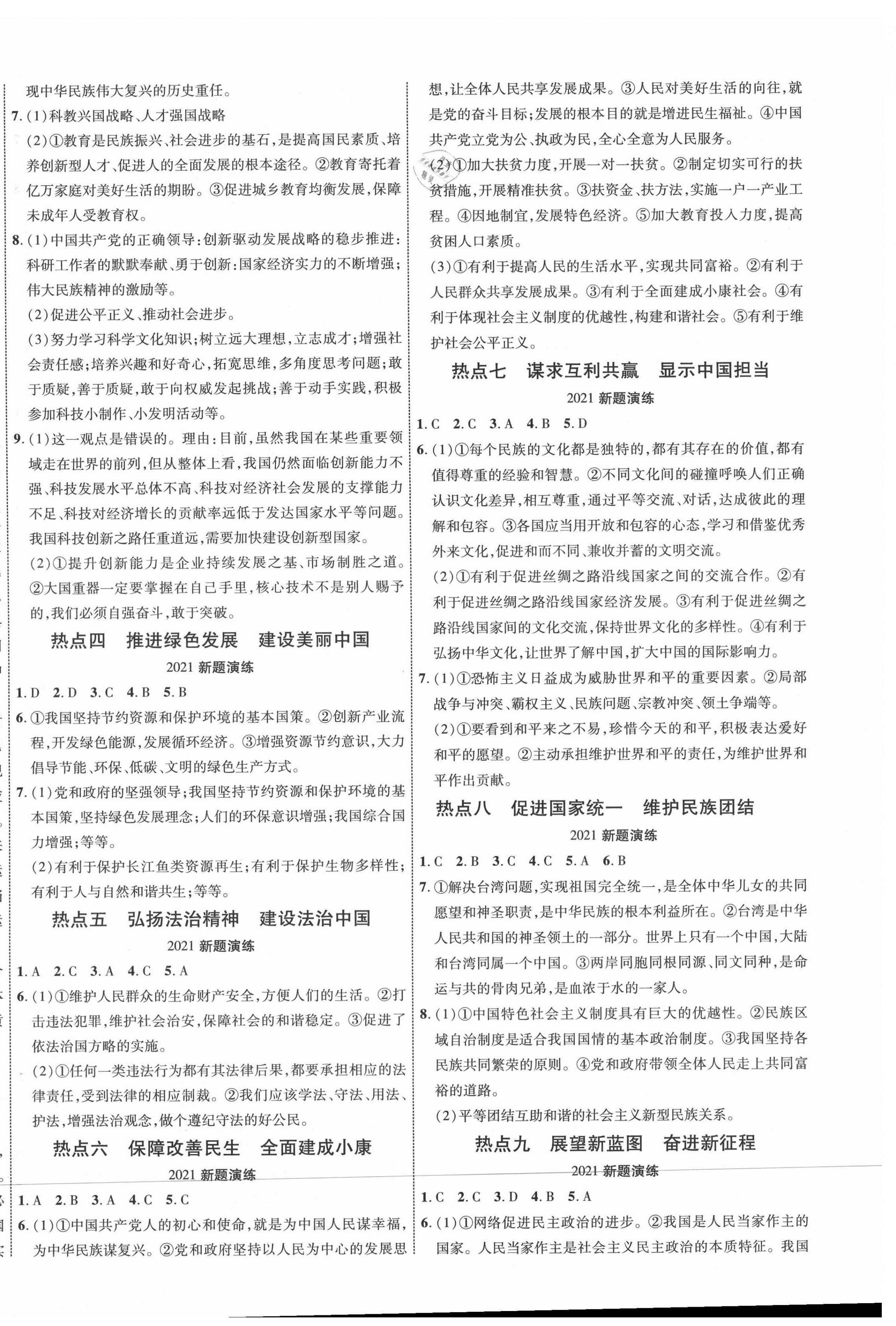 2021年貴州中考新突破道德與法治遵義專版 第4頁