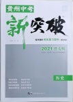 2021年貴州中考新突破歷史遵義專版