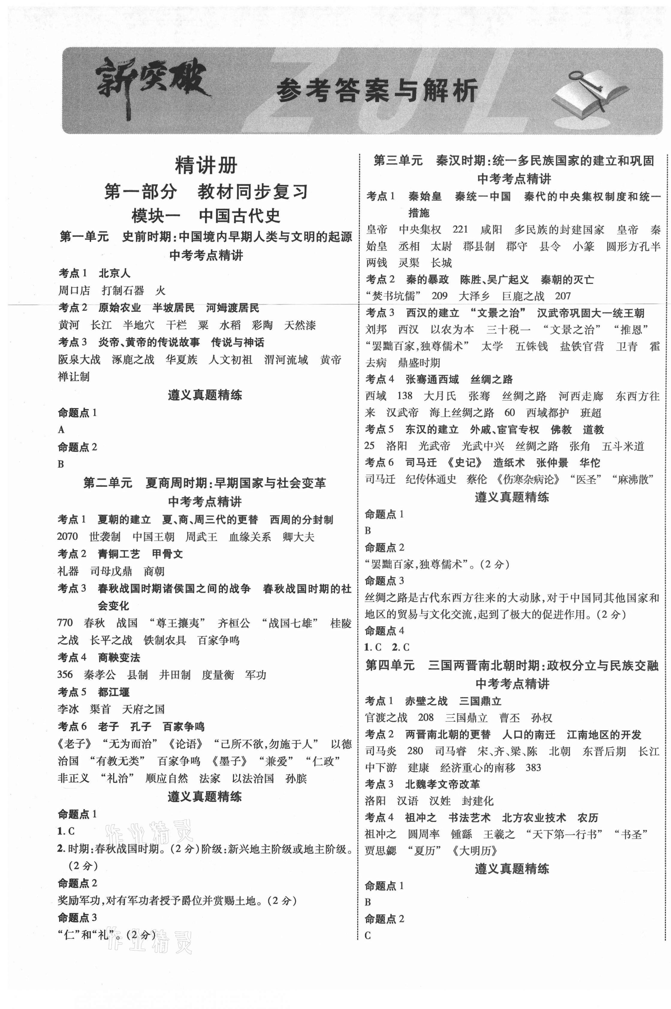 2021年貴州中考新突破歷史遵義專版 第1頁