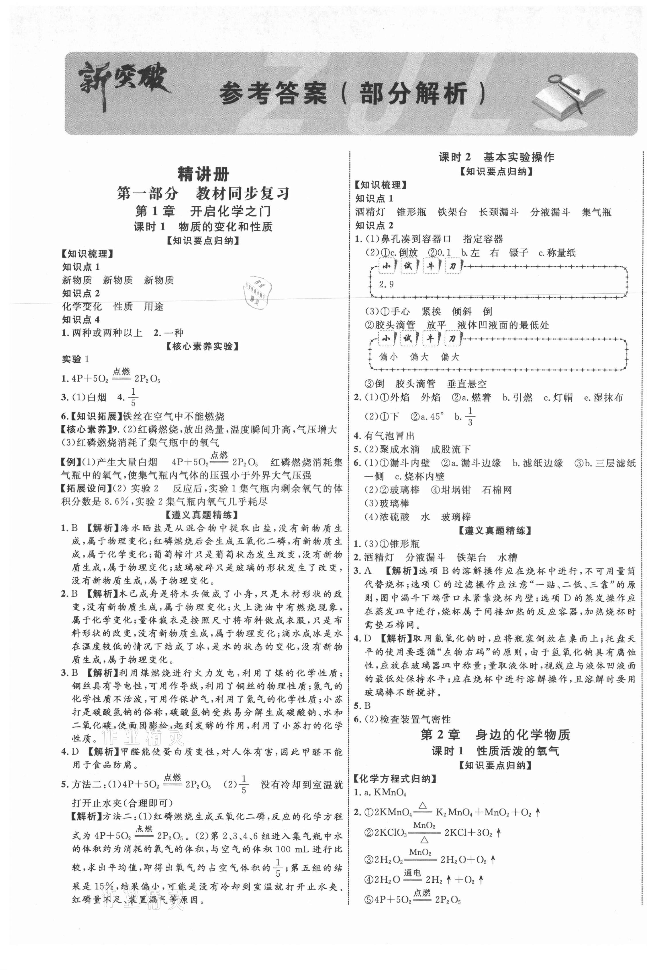 2021年貴州中考新突破化學(xué)遵義專版 第1頁