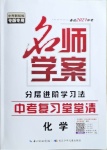 2021年名師學(xué)案中考復(fù)習(xí)堂堂清化學(xué)咸寧專(zhuān)版