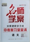 2021年名师学案中考复习堂堂清语文咸宁专版