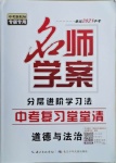 2021年名師學案中考復習堂堂清道德與法治咸寧專版