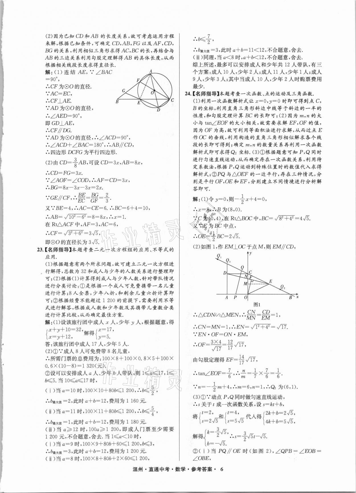 2021年直通中考中考試題精編數(shù)學(xué)溫州專版 參考答案第6頁(yè)