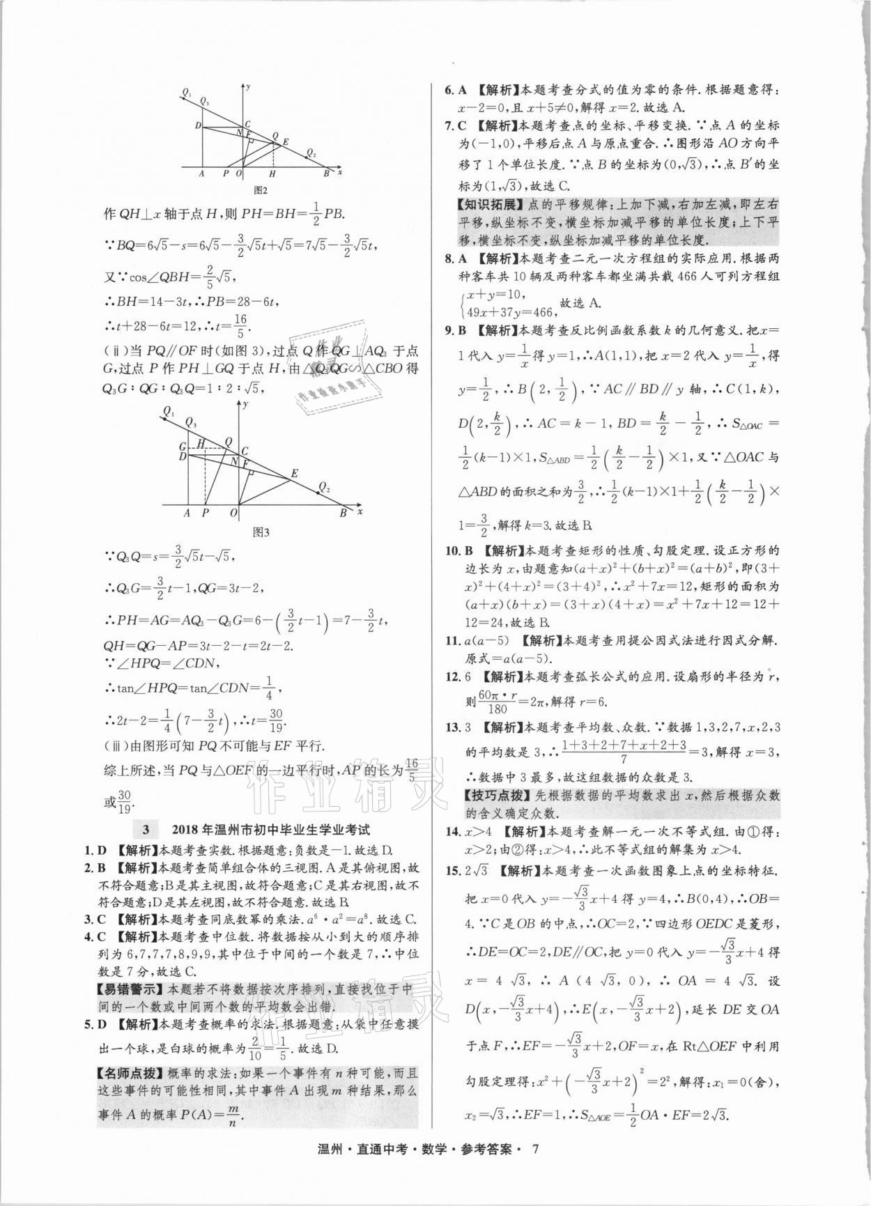 2021年直通中考中考試題精編數(shù)學(xué)溫州專(zhuān)版 參考答案第7頁(yè)