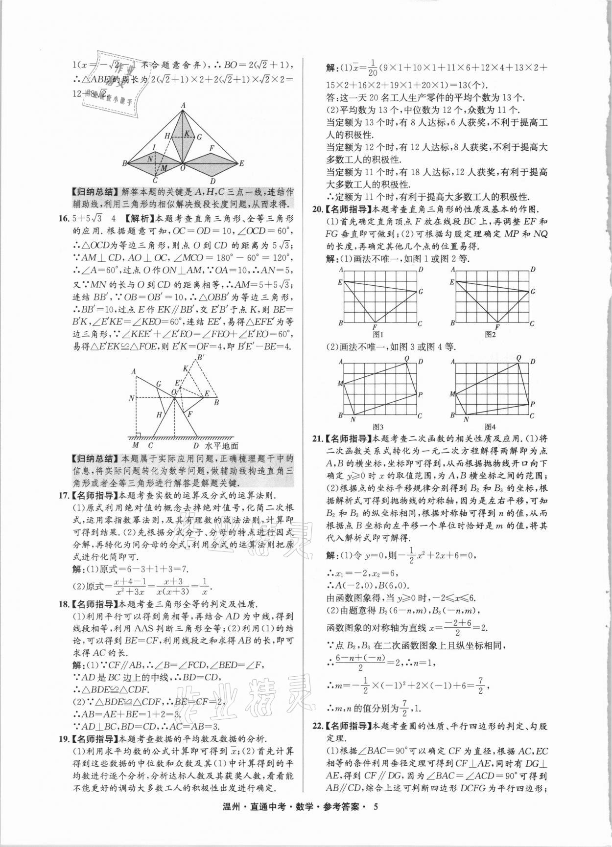 2021年直通中考中考試題精編數(shù)學(xué)溫州專版 參考答案第5頁