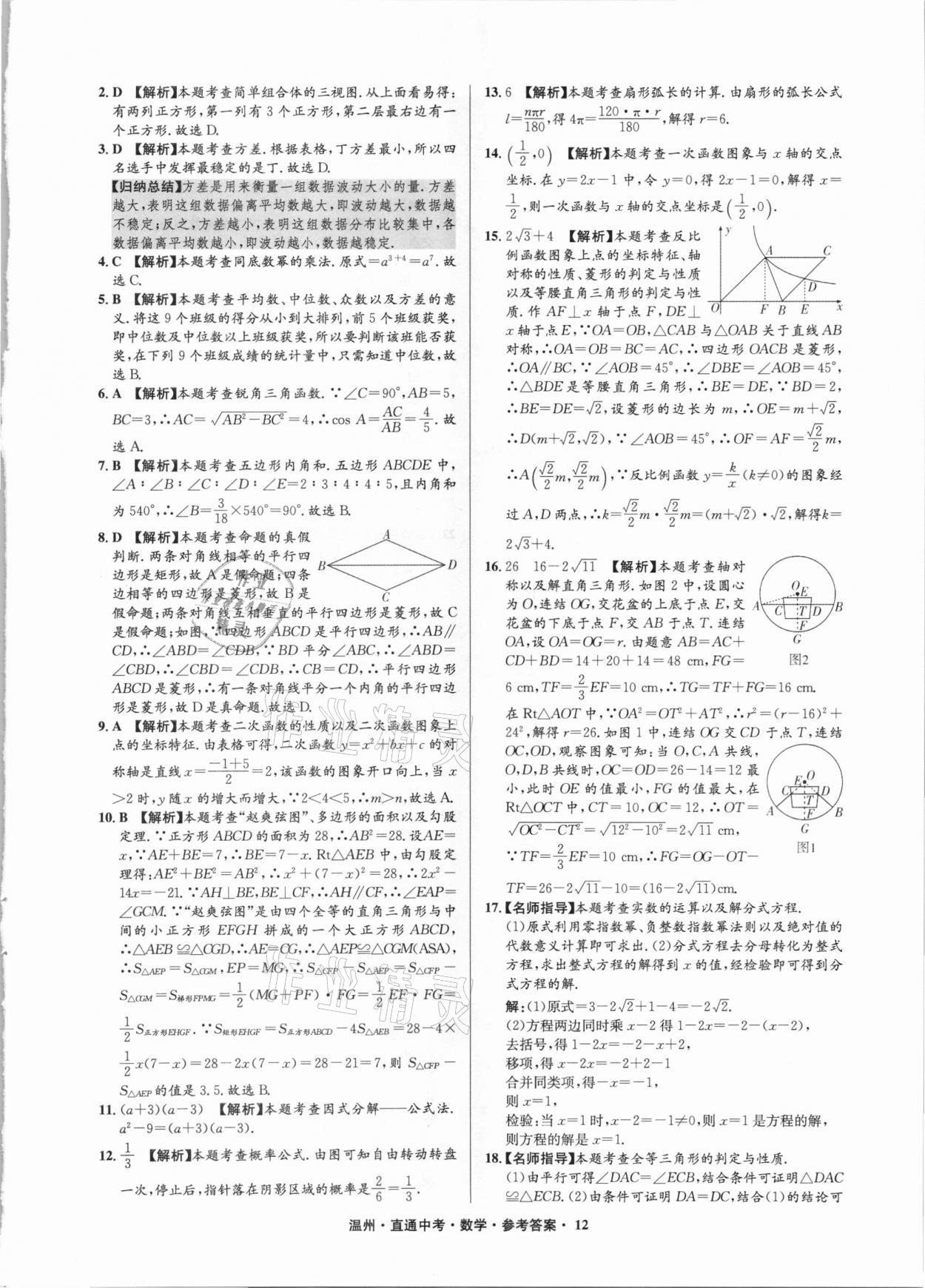 2021年直通中考中考試題精編數(shù)學(xué)溫州專版 參考答案第12頁