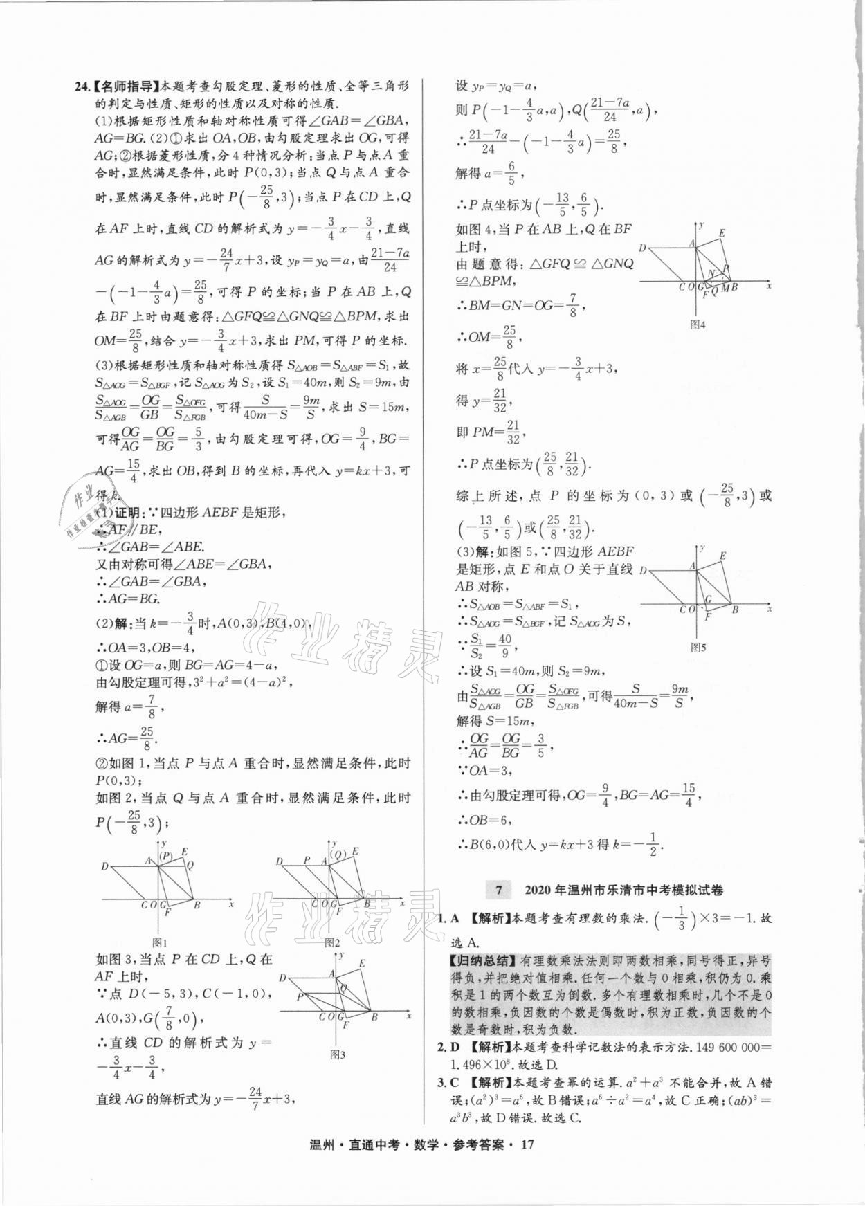 2021年直通中考中考試題精編數(shù)學(xué)溫州專版 參考答案第17頁(yè)