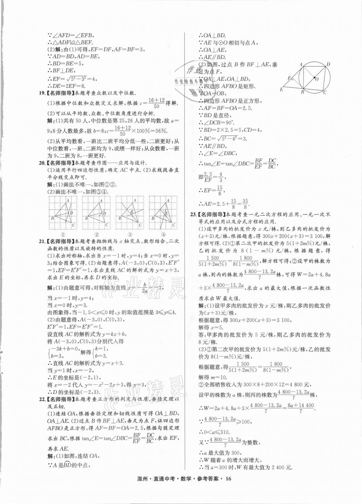 2021年直通中考中考試題精編數(shù)學(xué)溫州專版 參考答案第16頁