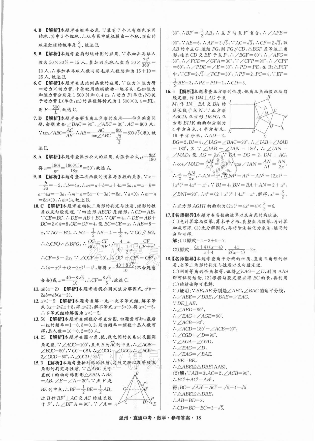 2021年直通中考中考試題精編數(shù)學(xué)溫州專版 參考答案第18頁