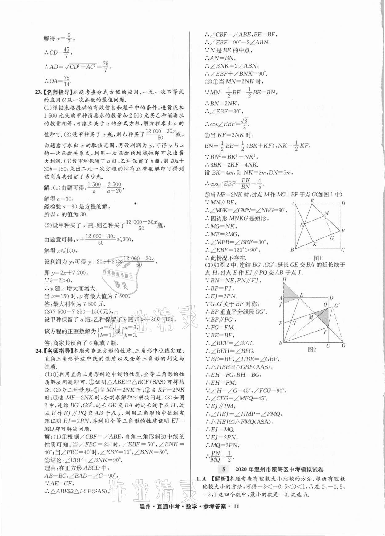 2021年直通中考中考試題精編數(shù)學(xué)溫州專版 參考答案第11頁